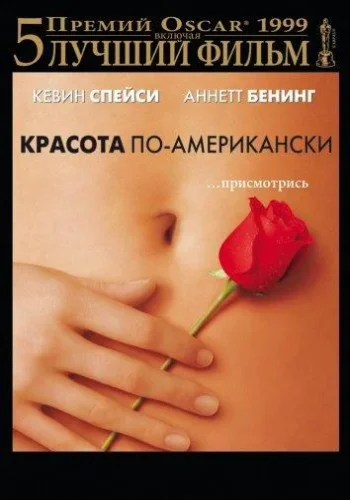 Постер к фильму Красота по-американски